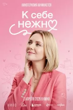 К себе нежно смотреть онлайн