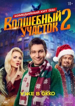 Волшебный участок смотреть онлайн